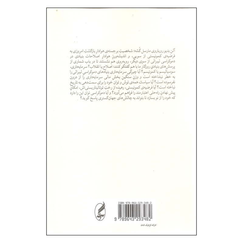 کتاب چه باید کرد گفتگو درباره ی کمونیسم سرمایه داری و اینده ی دموکراسی اثر الن بدیو و مارسل گشه انتشارات اگه کتاب چه باید کرد گفتگو درباره ی کمونیسم سرمایه داری و اینده ی دموکراسی اثر الن بدیو و مارسل گشه انتشارات اگه
