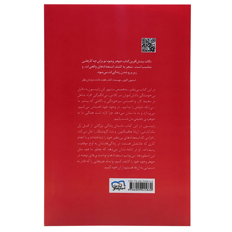 کتاب جوهر وجود تو اثر کن رابینسون انتشارات اسمان نیلگون کتاب جوهر وجود تو اثر کن رابینسون انتشارات اسمان نیلگون