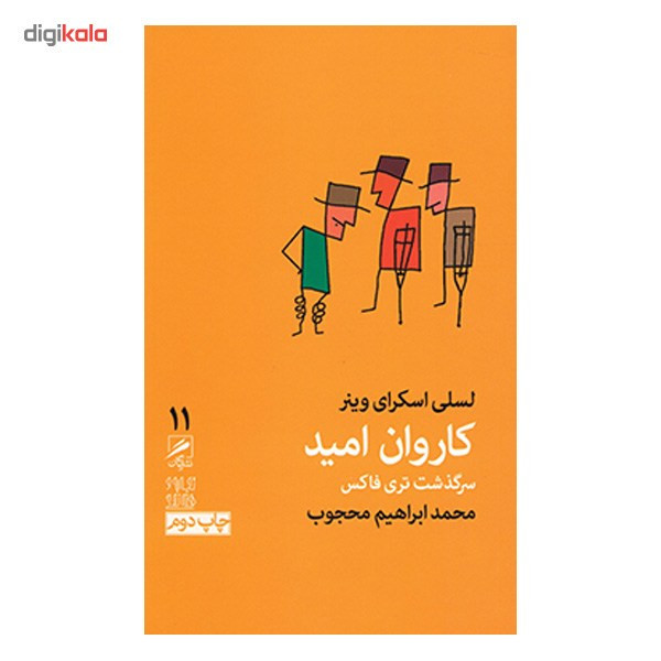 کتاب کاروان امید اثر لسلی اسکرای وینر کتاب کاروان امید اثر لسلی اسکرای وینر