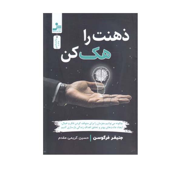 کتاب ذهنت را هک کن اثر جنیفر فرگوسن انتشارات نسل نواندیش کتاب ذهنت را هک کن اثر جنیفر فرگوسن انتشارات نسل نواندیش