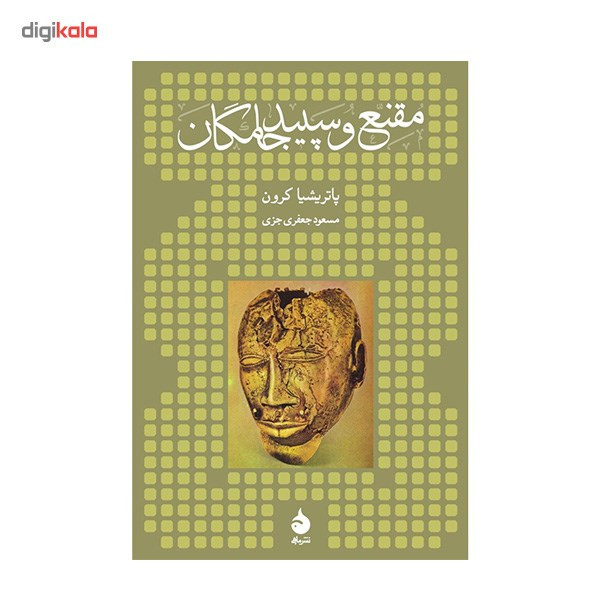 کتاب مقنع و سپید جامگان اثر پاتریشیا کرون کتاب مقنع و سپید جامگان اثر پاتریشیا کرون