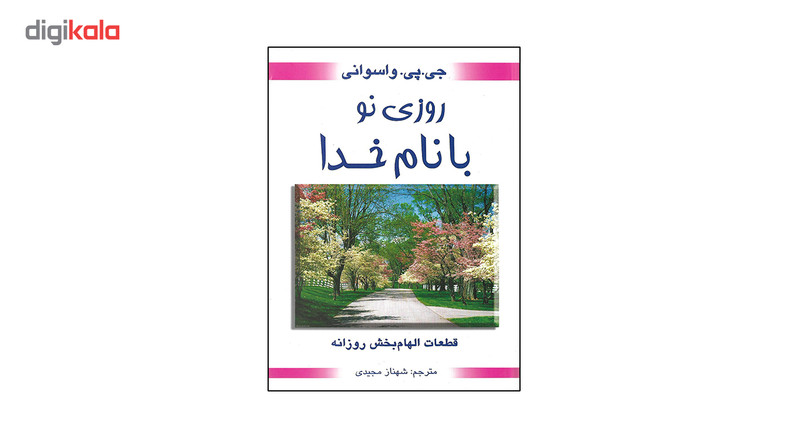 کتاب روزی نو با نام خدا اثر جی پی واسوانی کتاب روزی نو با نام خدا اثر جی پی واسوانی
