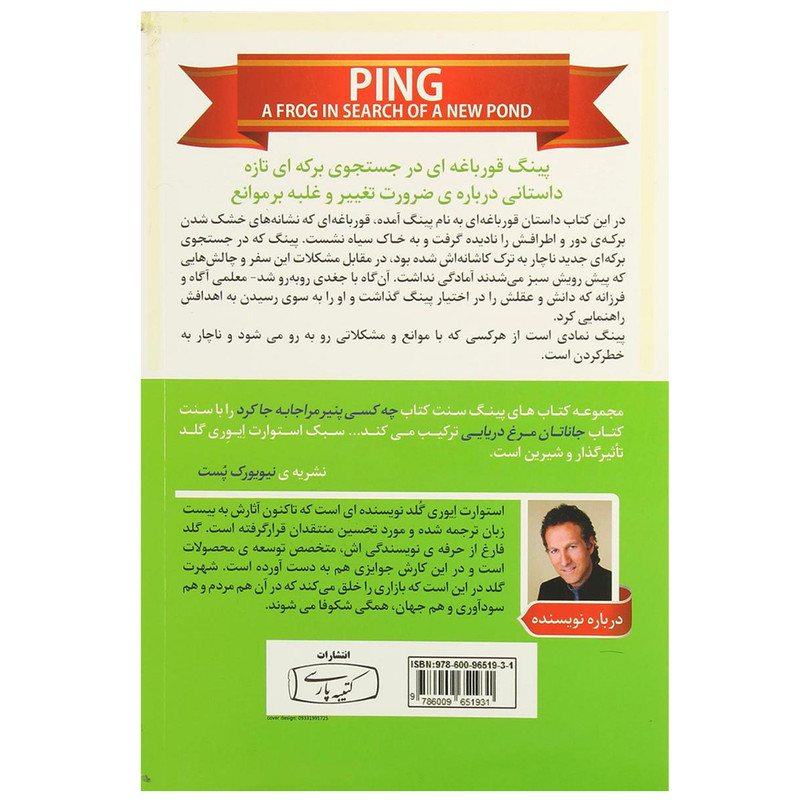کتاب پینگ قورباغه ای در جستجوی برکه ای تازه اثر استوارت ایوری گلد انتشارات کتیبه پارسی کتاب پینگ قورباغه ای در جستجوی برکه ای تازه اثر استوارت ایوری گلد انتشارات کتیبه پارسی