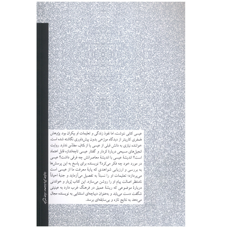کتاب اندیشه عیسی اثر همفری کارپنتر انتشارات فرهنگ جاوید کتاب اندیشه عیسی اثر همفری کارپنتر انتشارات فرهنگ جاوید