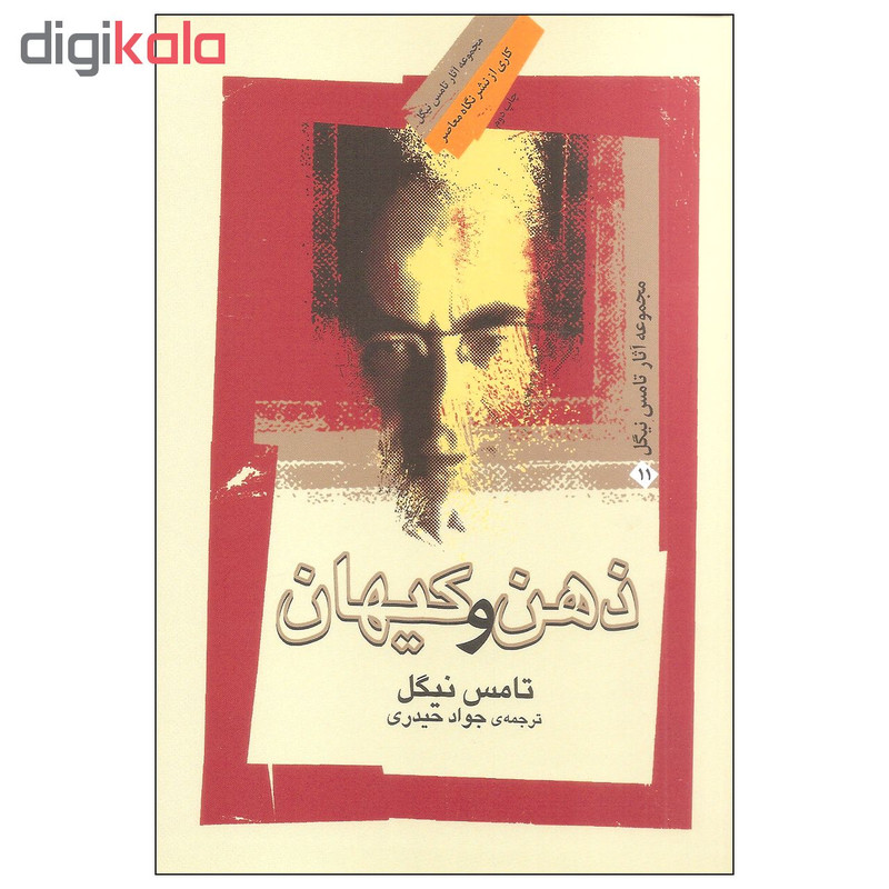 کتاب ذهن و کیهان اثر تامس نیگل نشر نگاه معاصر کتاب ذهن و کیهان اثر تامس نیگل نشر نگاه معاصر