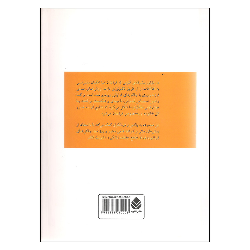 کتاب نکات کاربردی در فرزندپروری شیرخوارگی و کودکی اثر جمعی از نویسندگان نشر قطره جلد 1 کتاب نکات کاربردی در فرزندپروری شیرخوارگی و کودکی اثر جمعی از نویسندگان نشر قطره جلد 1