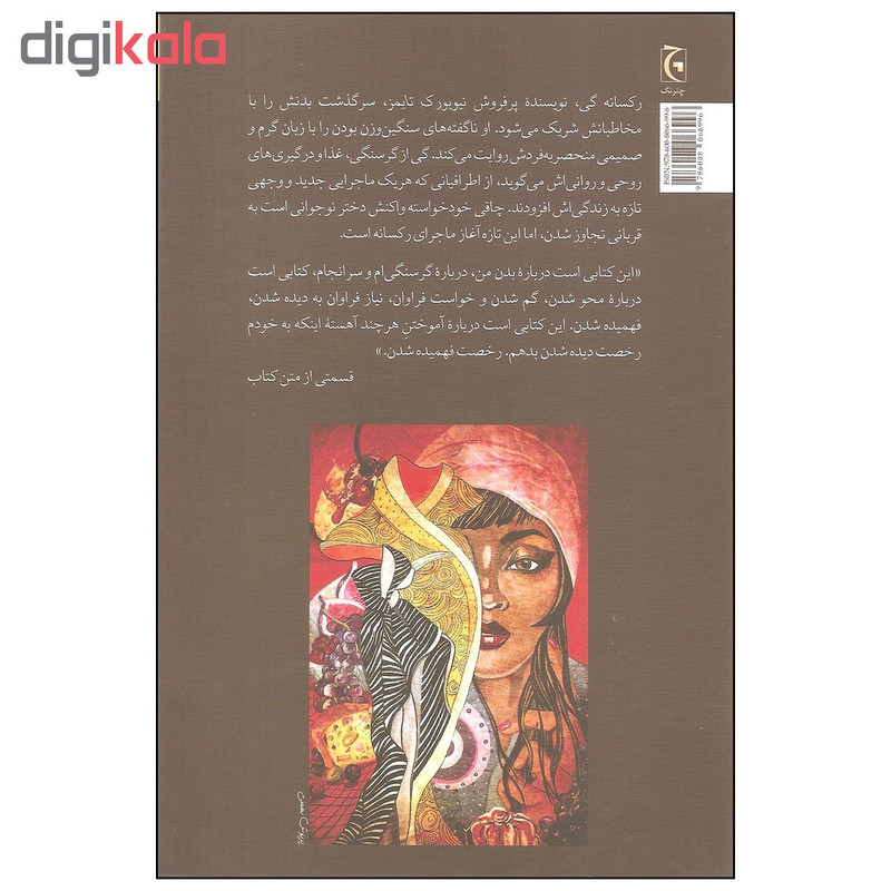 کتاب گرسنگی سرنوشت بدن من اثر رکسانه گی انتشارات چترنگ کتاب گرسنگی سرنوشت بدن من اثر رکسانه گی انتشارات چترنگ