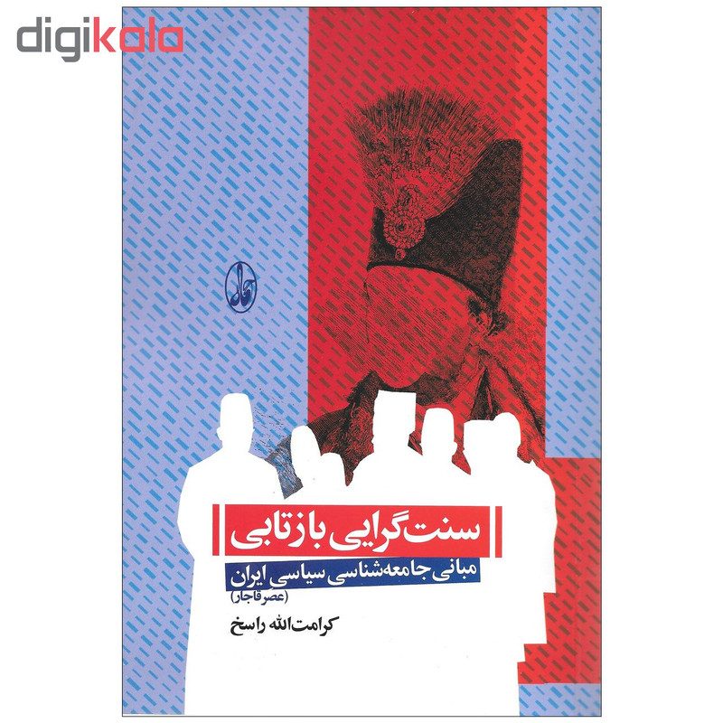 کتاب سنت گرایی بازتابی مبانی جامعه شناسی سیاسی ایران عصر قاجار اثر کرامت الله راسخ نشر اگاه کتاب سنت گرایی بازتابی مبانی جامعه شناسی سیاسی ایران عصر قاجار اثر کرامت الله راسخ نشر اگاه