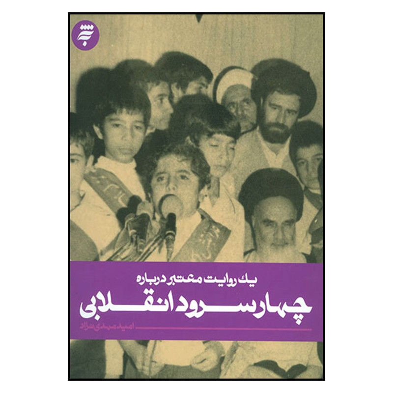 کتاب یک روایت معتبر درباره چهار سرود انقلابی اثر امید مهدی نژاد انتشارات به نشر کتاب یک روایت معتبر درباره چهار سرود انقلابی اثر امید مهدی نژاد انتشارات به نشر
