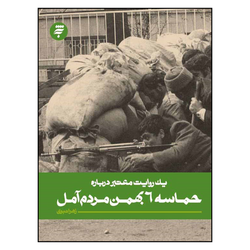 کتاب یک روایت معتبر درباره حماسه 6 بهمن مردم امل اثر زهرا نبوی انتشارات به نشر کتاب یک روایت معتبر درباره حماسه 6 بهمن مردم امل اثر زهرا نبوی انتشارات به نشر
