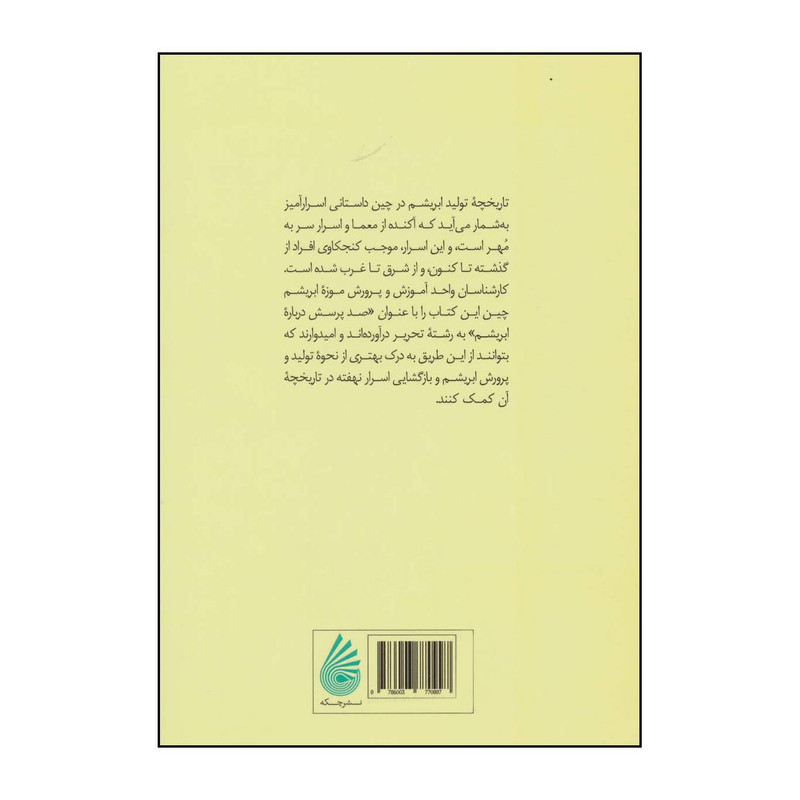 کتاب صد پرسش درباره ابریشم اثر ژو دنینگ و دیگران نشر چکه کتاب صد پرسش درباره ابریشم اثر ژو دنینگ و دیگران نشر چکه