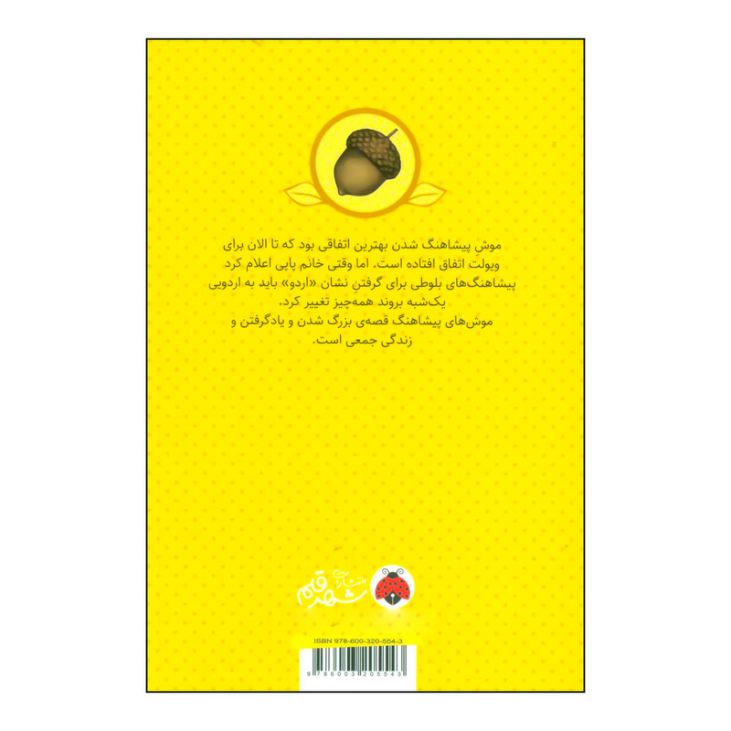 کتاب موش های پیشاهنگ 4 - موش های پیشاهنگ دراردو اثر سارا دیلارد انتشارات شهر قلم کتاب موش های پیشاهنگ 4 - موش های پیشاهنگ دراردو اثر سارا دیلارد انتشارات شهر قلم