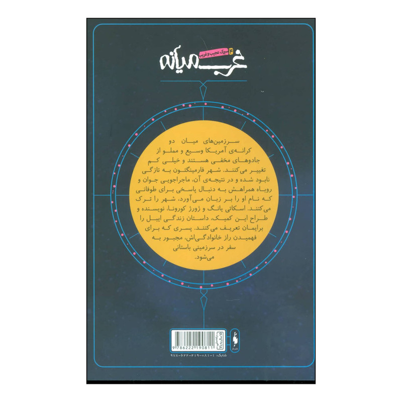 کتاب غرب میانه 4 - سیرک عجیب و غریب اثر اسکاتی یانگ نشر باژ کتاب غرب میانه 4 - سیرک عجیب و غریب اثر اسکاتی یانگ نشر باژ