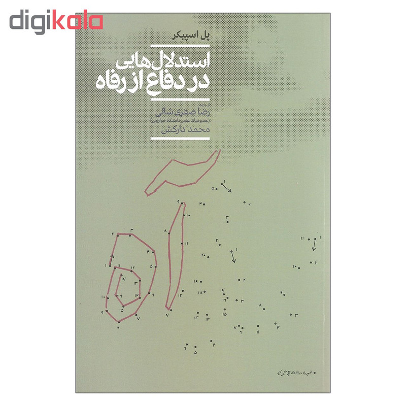 کتاب استدلال هایی در دفاع از رفاه اثر پل اسپیکر نشر علمی کتاب استدلال هایی در دفاع از رفاه اثر پل اسپیکر نشر علمی