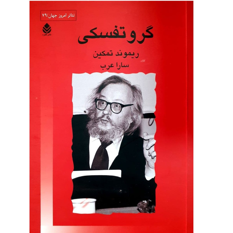 کتاب گروتفسکی اثر ریموند تمکین نشر قطره کتاب گروتفسکی اثر ریموند تمکین نشر قطره