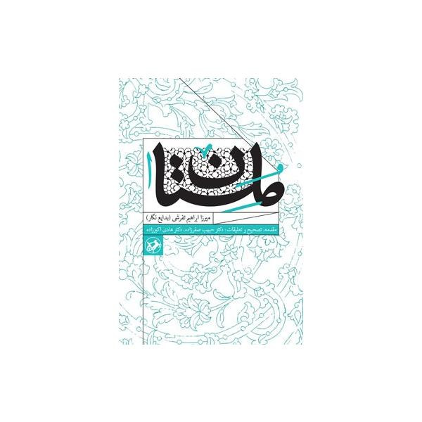 کتاب ملستان اثر میرزا ابراهیم تفرشی نشر امیر کبیر کتاب ملستان اثر میرزا ابراهیم تفرشی نشر امیر کبیر