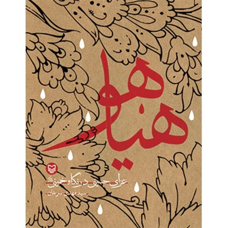 کتاب هیاهو (عزای حسینی در نگاه خمینی) اثر سید مهدی سرخان انتشارات سوره مهر کتاب هیاهو (عزای حسینی در نگاه خمینی) اثر سید مهدی سرخان انتشارات سوره مهر
