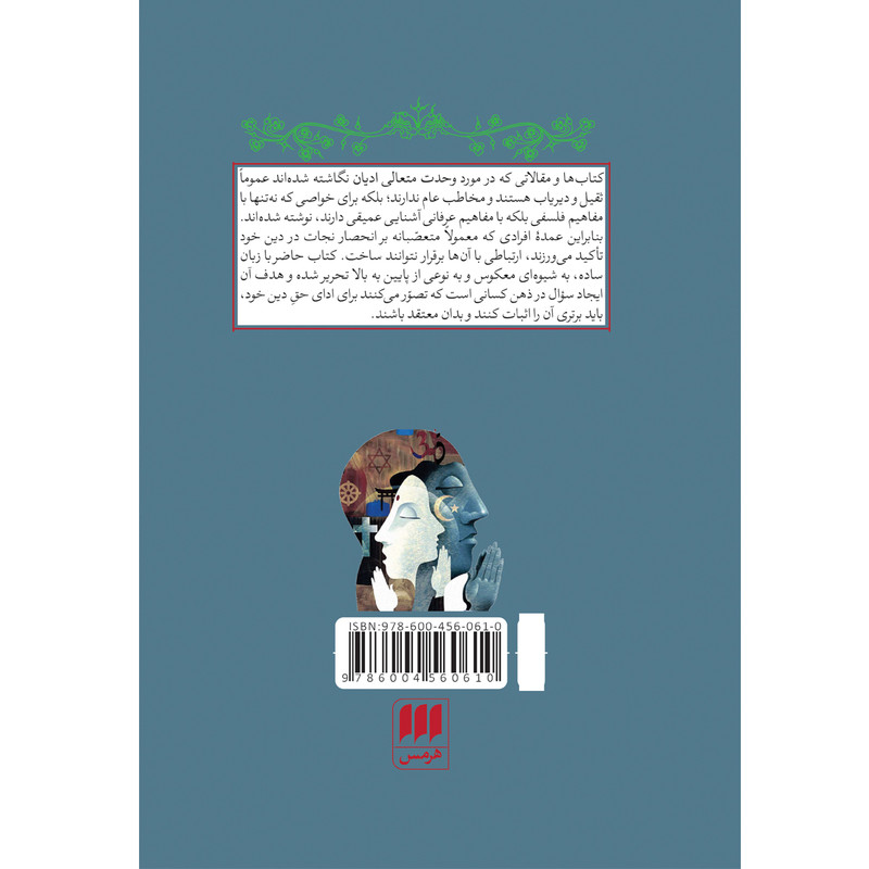 کتاب وحدت متعالی ادیان اثر سعید مرادی انتشارات هرمس کتاب وحدت متعالی ادیان اثر سعید مرادی انتشارات هرمس