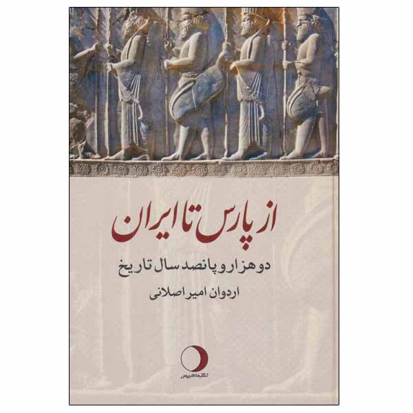کتاب از پارس تا ایران اثر اردوان امیراصلانی انتشارات ماهریس کتاب از پارس تا ایران اثر اردوان امیراصلانی انتشارات ماهریس