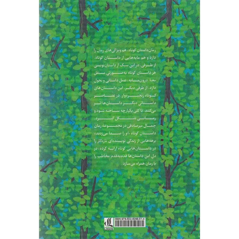 کتاب او را صدا می زدند اثر جمال میر صادقی نشر لوگوس