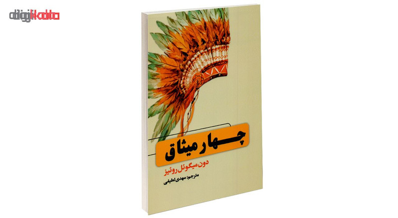 کتاب چهار میثاق اثر دون میگویل روییز کتاب چهار میثاق اثر دون میگویل روییز