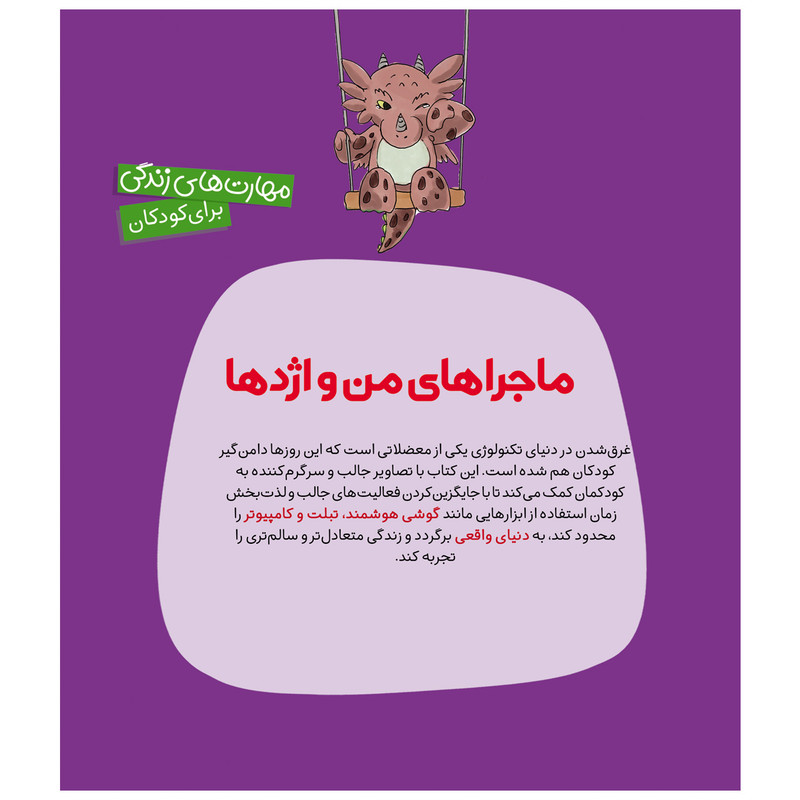 کتاب ماجراهای من و اژدها 15 بازی با گوشی به اندازه اثر استیو هرمن انتشارات قدیانی