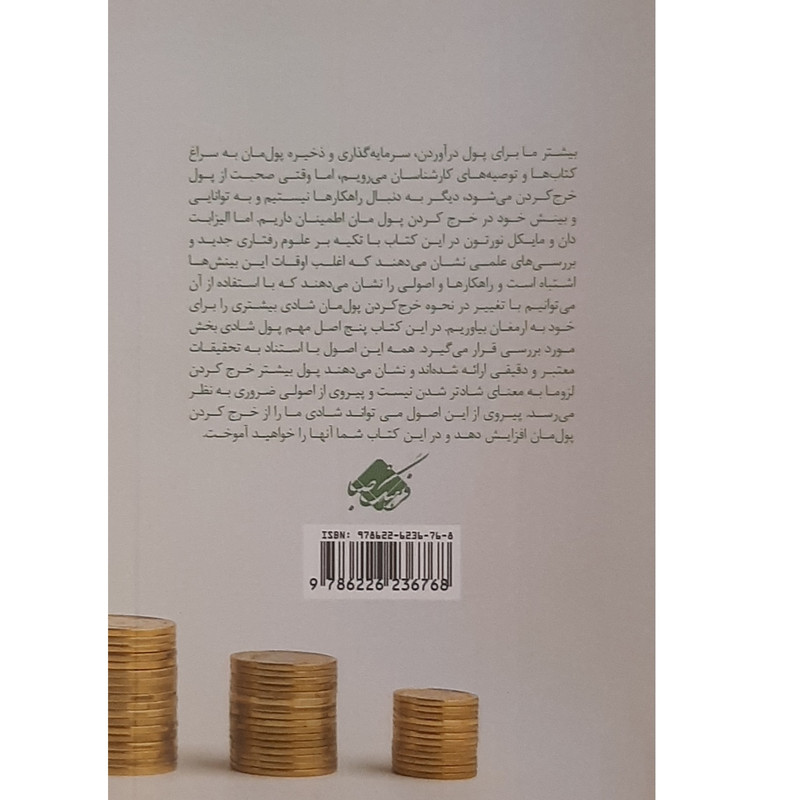 کتاب پول شادیبخش اثر الیزابت دان و مایکل نورتون نشر فرهنگ صبا کتاب پول شادیبخش اثر الیزابت دان و مایکل نورتون نشر فرهنگ صبا