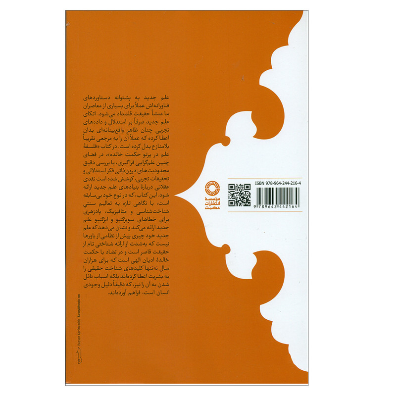 کتاب فلسفه علم در پرتو حکمت خالده اثر محمود بینای مطلق و علیرضا کریمی زیارانی انتشارات حکمت کتاب فلسفه علم در پرتو حکمت خالده اثر محمود بینای مطلق و علیرضا کریمی زیارانی انتشارات حکمت