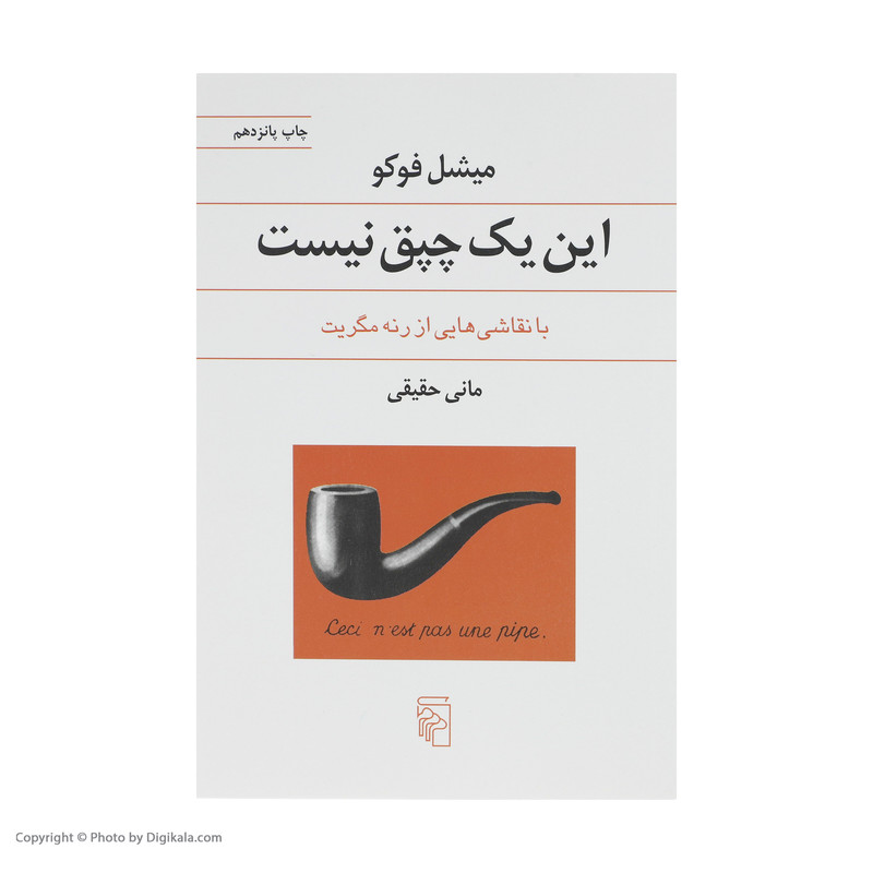 کتاب این یک چپق نیست اثر میشل فوکو نشر مرکز کتاب این یک چپق نیست اثر میشل فوکو نشر مرکز