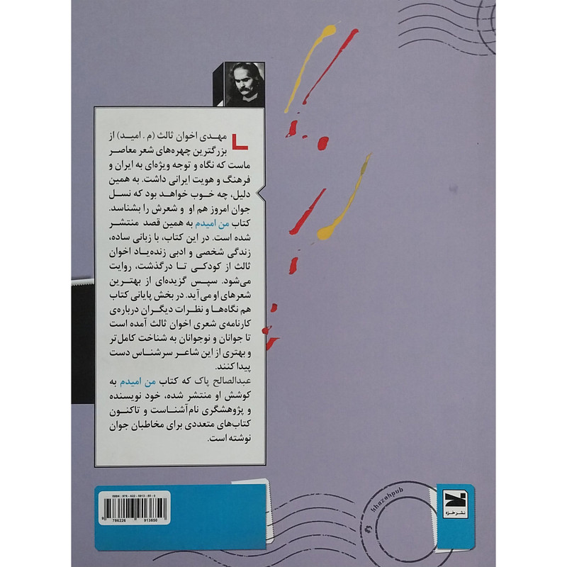کتاب من امیدم اثر عبدالصالح پاک انتشارات خزه کتاب من امیدم اثر عبدالصالح پاک انتشارات خزه