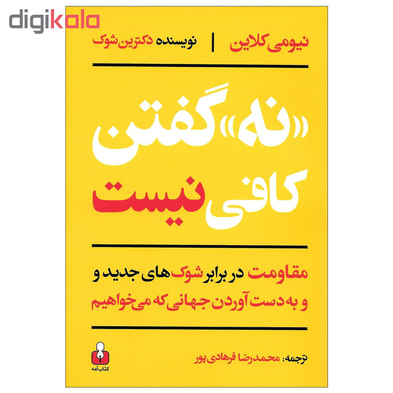 کتاب نه گفتن کافی نیست مقاومت در برابر شوک های جدید و به دست اوردن جهانی که می خواهیم اثر نیومی کلاین نشر امه کتاب نه گفتن کافی نیست مقاومت در برابر شوک های جدید و به دست اوردن جهانی که می خواهیم اثر نیومی کلاین نشر امه