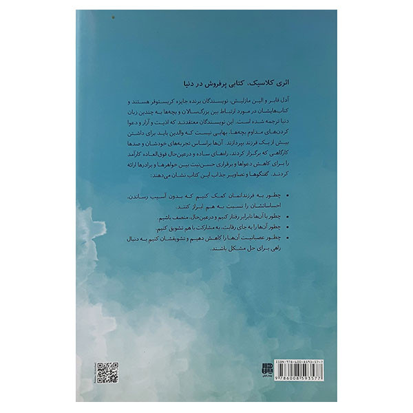 کتاب به خواهر وبرادرها گفتن از خواهر وبرادرها شنیدن اثر ادل فابر و الین مازلیش انتشارات پندار تابان کتاب به خواهر وبرادرها گفتن از خواهر وبرادرها شنیدن اثر ادل فابر و الین مازلیش انتشارات پندار تابان
