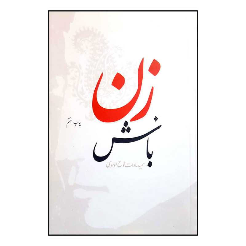 کتاب زن باش اثر سمیه سادات لوح موسوی انتشارات دفتر فرهنگ اسلامی