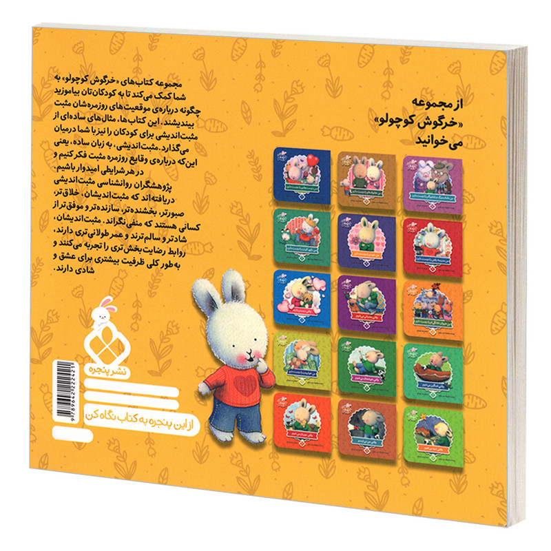 کتاب خرگوش کوچولو 13 وقتی حسود می شوم اثر تریس مورونی انتشارات پنجره کتاب خرگوش کوچولو 13 وقتی حسود می شوم اثر تریس مورونی انتشارات پنجره