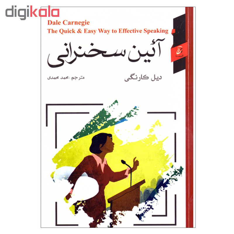 کتاب ایین سخنرانی اثر دیل کارنگی نشر اتیسا کتاب ایین سخنرانی اثر دیل کارنگی نشر اتیسا
