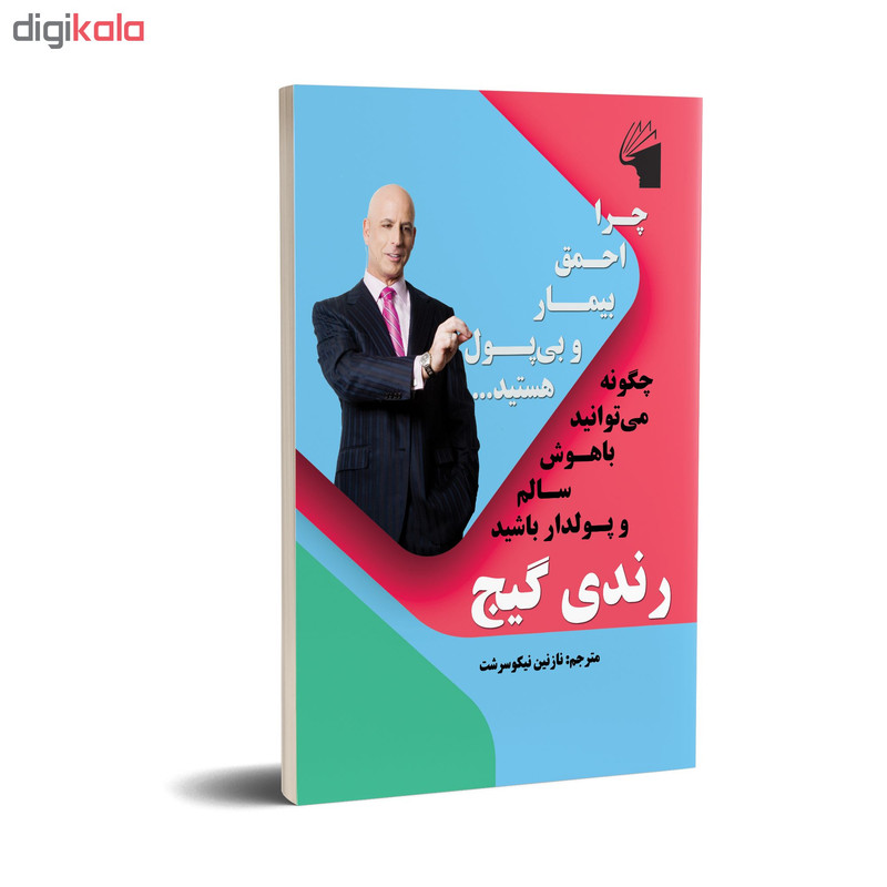 کتاب چرا احمق بیمار و بی پول هستید اثر رندی گیج انتشارات معیار علم کتاب چرا احمق بیمار و بی پول هستید اثر رندی گیج انتشارات معیار علم