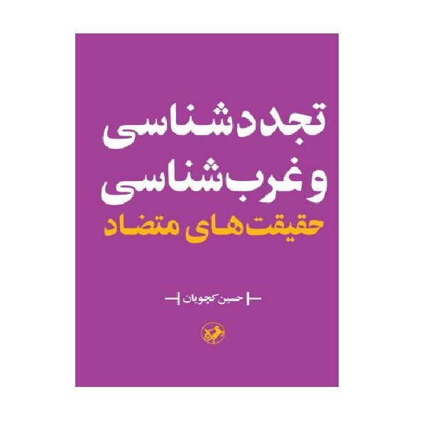 کتاب تجدد شناسی و غرب شناسی حقیقتهای متضاد اثر دکتر حسین کچویان نشر امیر کبیر کتاب تجدد شناسی و غرب شناسی حقیقتهای متضاد اثر دکتر حسین کچویان نشر امیر کبیر