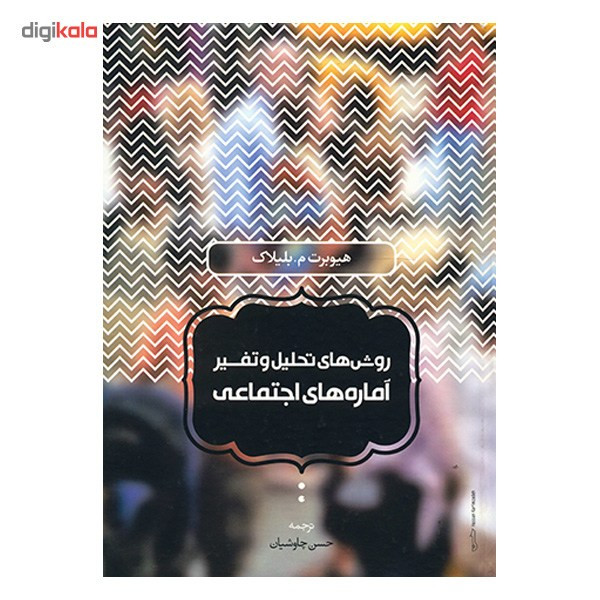 کتاب روش های تحلیل و تفسیر اماره های اجتماعی اثر هیوبرت بلیلاک کتاب روش های تحلیل و تفسیر اماره های اجتماعی اثر هیوبرت بلیلاک