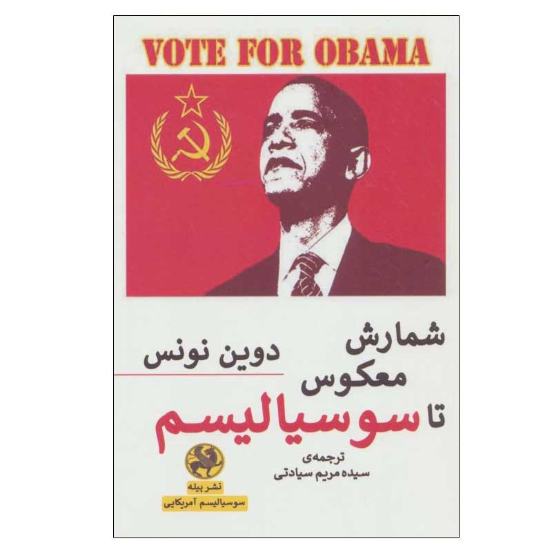 کتاب شمارش معکوس تا سوسیالیسم اثر دوین نونس انتشارات پیله کتاب شمارش معکوس تا سوسیالیسم اثر دوین نونس انتشارات پیله