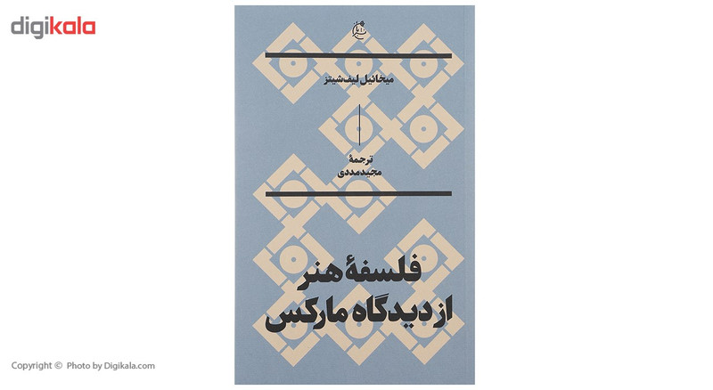 کتاب فلسفه هنر از دیدگاه مارکس اثر میخاییل لیف شیتز