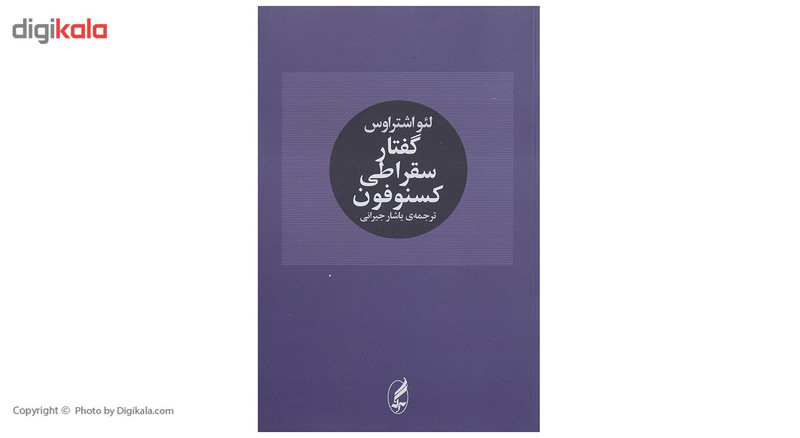 کتاب گفتار سقراطی کسنوفون اثر لیو اشتراوس کتاب گفتار سقراطی کسنوفون اثر لیو اشتراوس