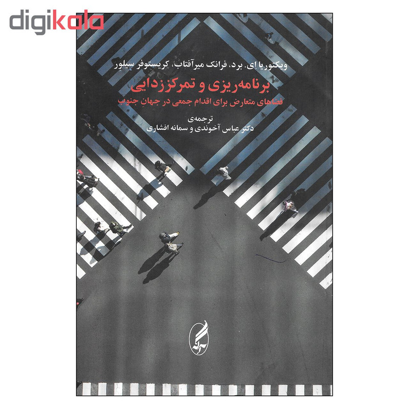 کتاب برنامه ریزی و تمرکززدایی فضاهای متعارض برای اقدام جمعی در جهان جنوب اثر جمعی از نویسندگان انتشارات اگه کتاب برنامه ریزی و تمرکززدایی فضاهای متعارض برای اقدام جمعی در جهان جنوب اثر جمعی از نویسندگان انتشارات اگه