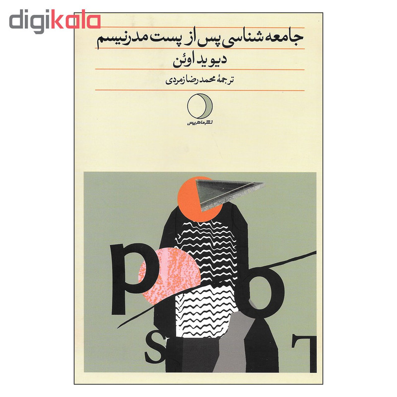 کتاب جامعه شناسی پس از پست مدرنیسم اثر دیوید اوین نشر ماهریس کتاب جامعه شناسی پس از پست مدرنیسم اثر دیوید اوین نشر ماهریس