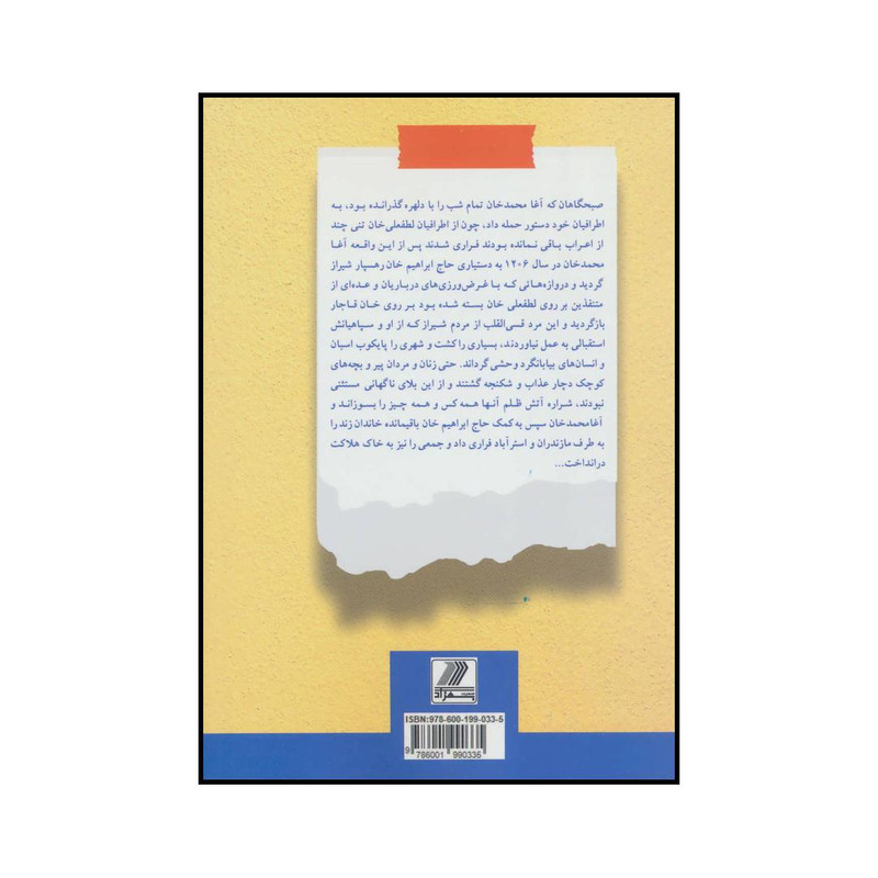 کتاب اغا محمدخان قاجار اثر سعید قانعی انتشارات بهزاد کتاب اغا محمدخان قاجار اثر سعید قانعی انتشارات بهزاد