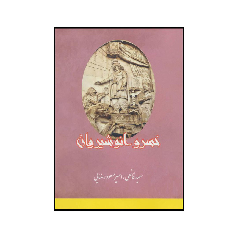 کتاب خسرو انوشیروان اثر سعید قانعی و امیرمسعود رضایی انتشارات بهزاد کتاب خسرو انوشیروان اثر سعید قانعی و امیرمسعود رضایی انتشارات بهزاد