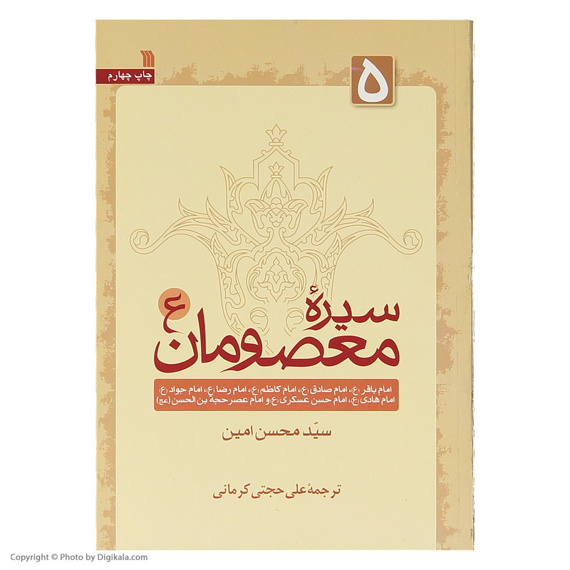 کتاب سیره معصومان اثر سید محسن امین انتشارات سروش جلد 5 کتاب سیره معصومان اثر سید محسن امین انتشارات سروش جلد 5