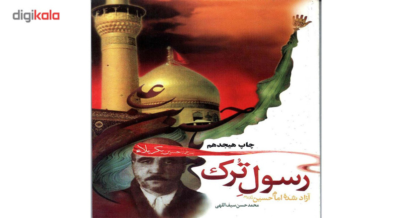 رسول ترک اثر محمدحسن سیف اللهی