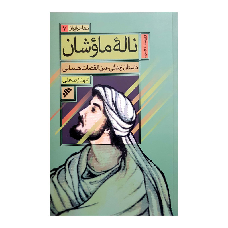 کتاب ناله ماوشان اثر شهناز صاعلی انتشارات دفتر فرهنگ اسلامی کتاب ناله ماوشان اثر شهناز صاعلی انتشارات دفتر فرهنگ اسلامی