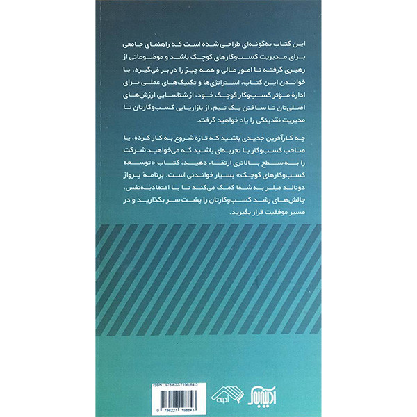 کتاب توسعه کسب و کارهای کوچک اثر دونالد میلر انتشارات ادینه کتاب توسعه کسب و کارهای کوچک اثر دونالد میلر انتشارات ادینه