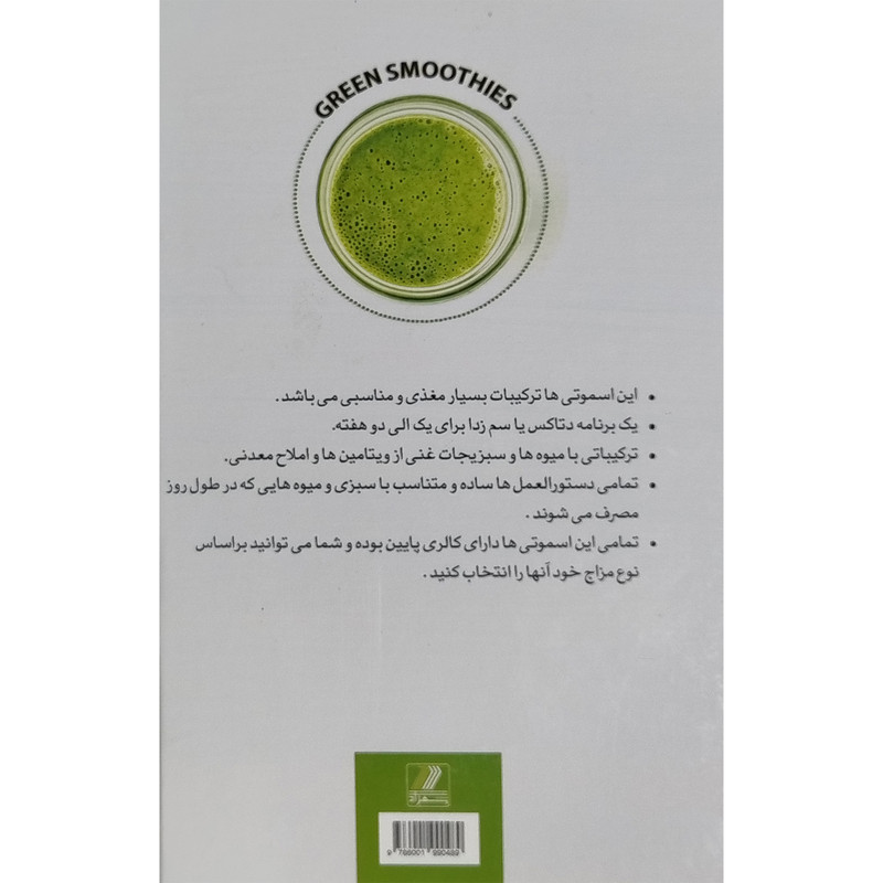 کتاب معجون سبز اثر مارک بایسینگر انتشارات بهزاد کتاب معجون سبز اثر مارک بایسینگر انتشارات بهزاد